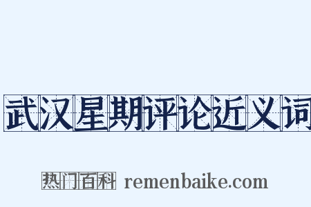 武汉星期评论近义词是什么意思的图片